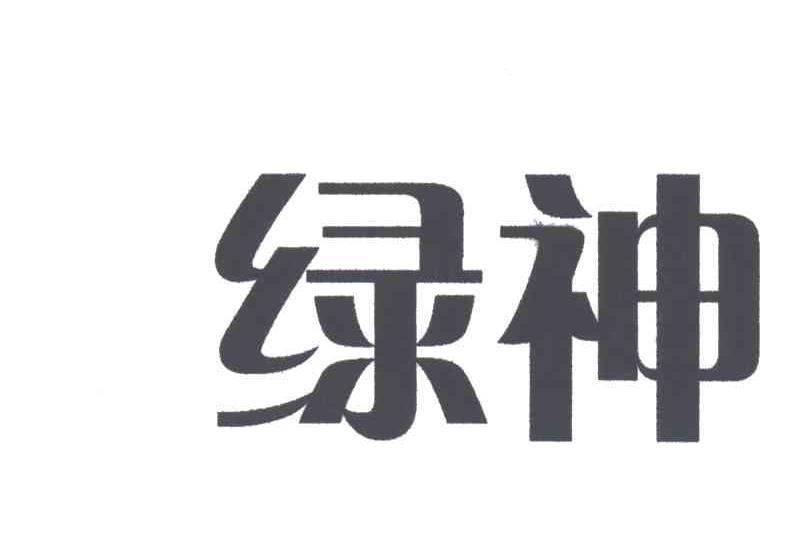 绿神