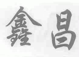 鑫昌