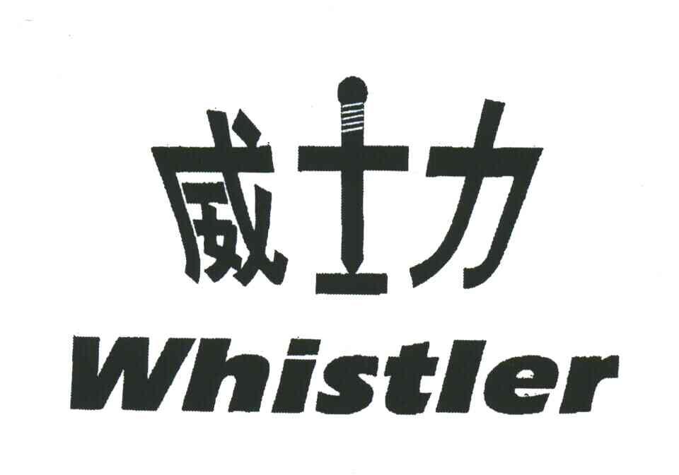 威士力;WHISTLER