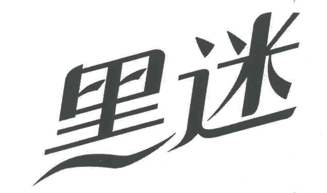黑迷