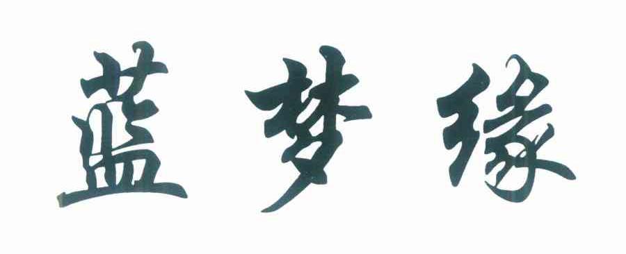 蓝梦缘