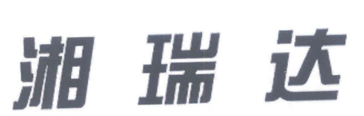 湘瑞达