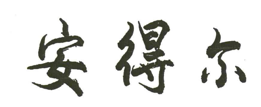 安得尔