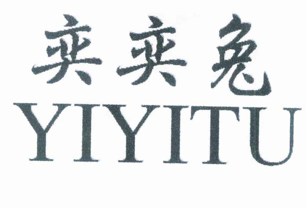 奕奕兔