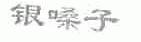 银嗓子