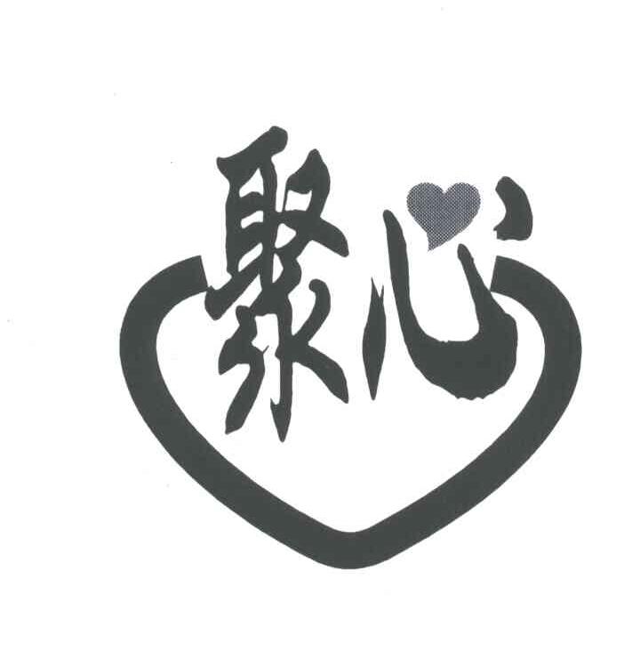 聚心