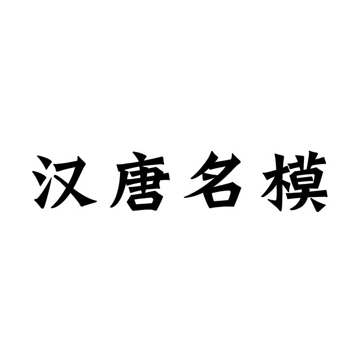 汉唐名模