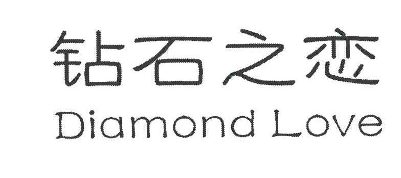 钻石之恋 DIAMOND LOVE