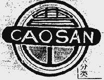 曹山