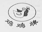 鸡鸡