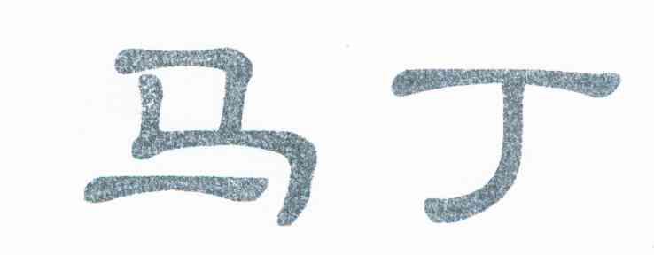 马丁