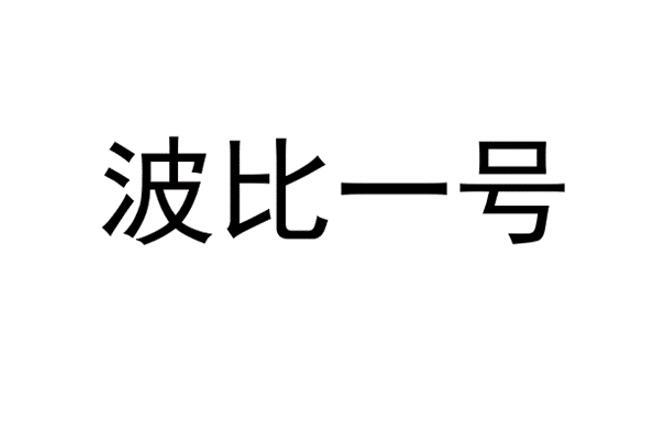 波比一号