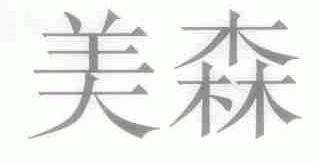 美森