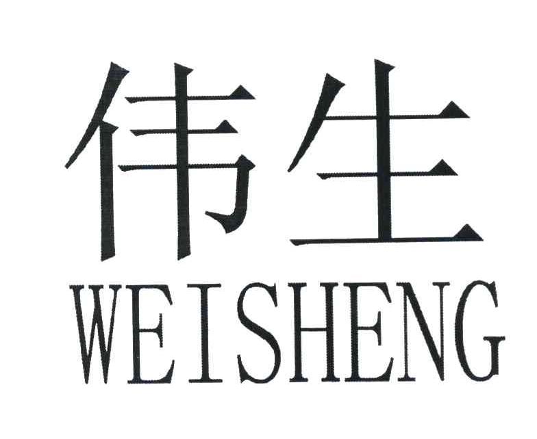 伟生