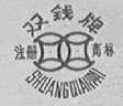 双钱