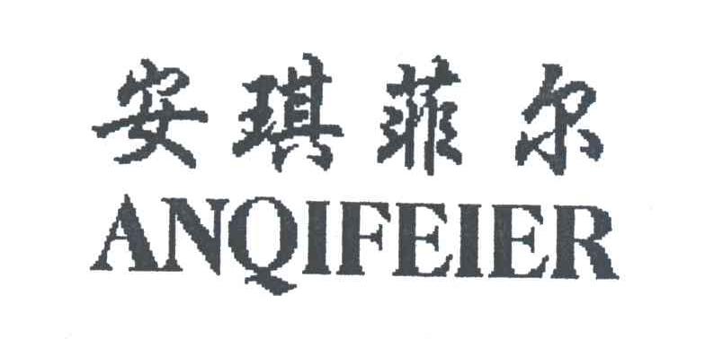 安琪菲尔