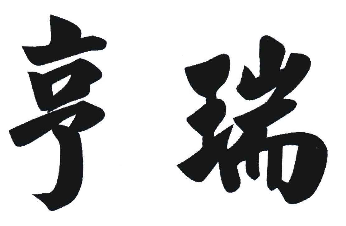 亨瑞