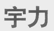 宇力