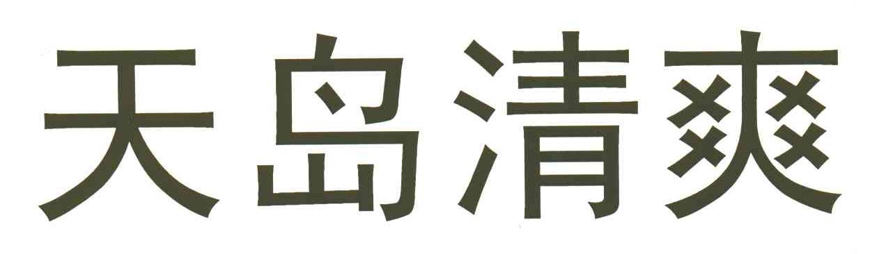 天岛清爽