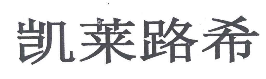 凯莱路希
