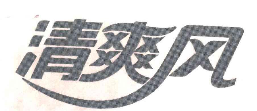 清爽风