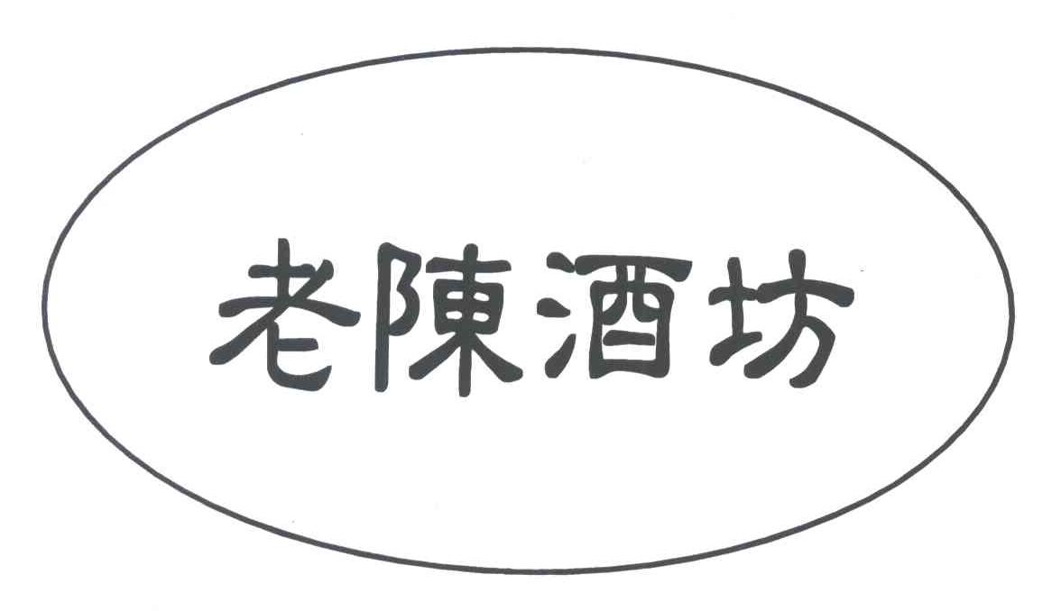 老陈酒坊