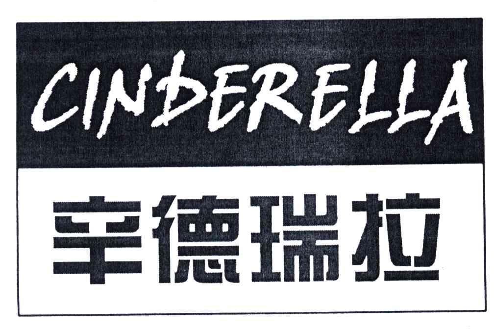 辛德瑞拉;CINBERELLA