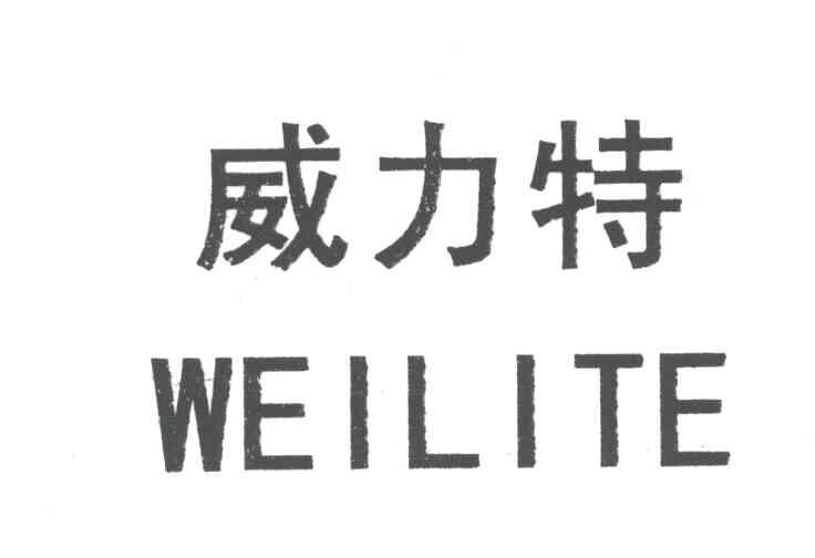 威力特