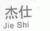 杰仕