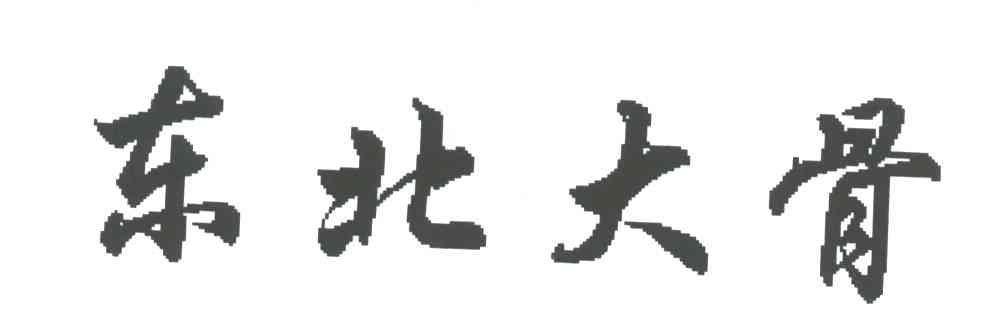 东北大骨