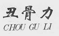 丑骨力