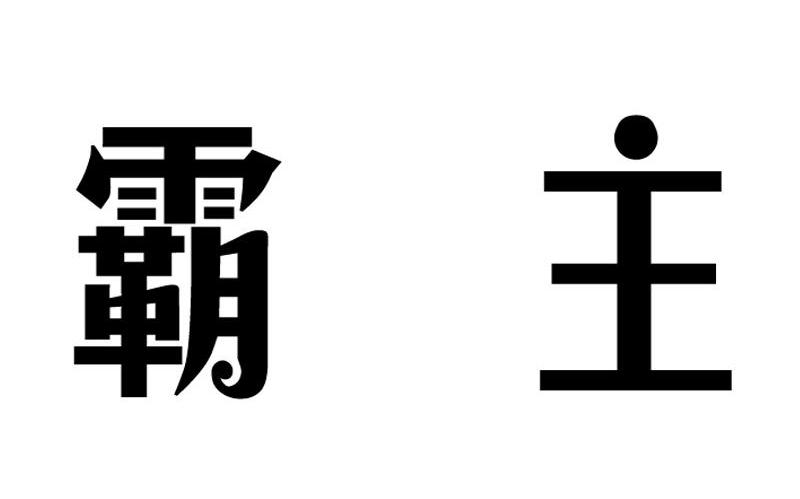 霸主