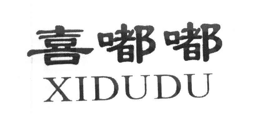 喜嘟嘟