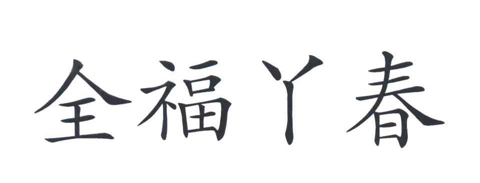 全福丫春
