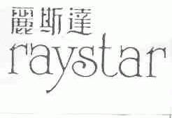 丽斯达;RAYSTAR