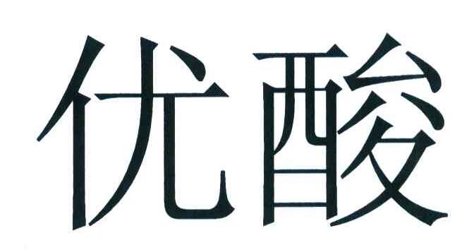 优酸