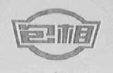 包相