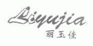 丽玉佳