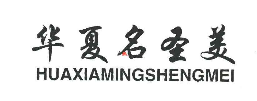 华夏名圣美