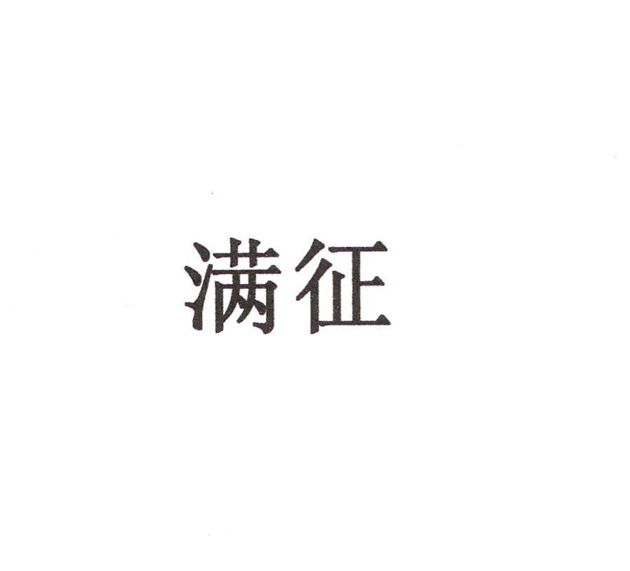 满征