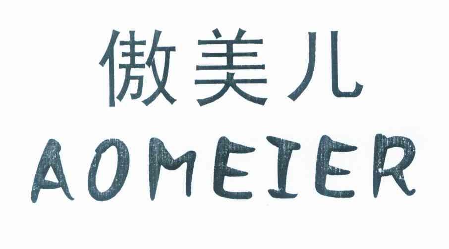 傲美儿