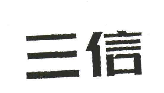 三信