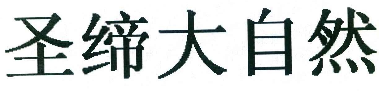 圣缔大自然