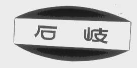 石岐