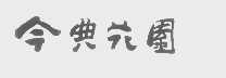 今典