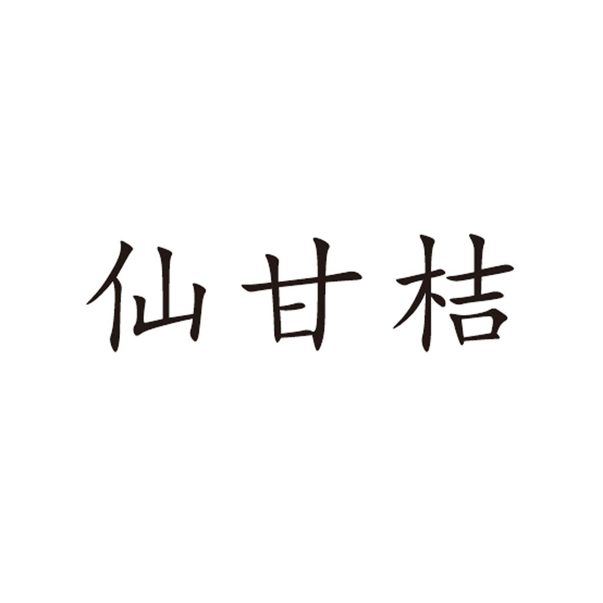 仙甘桔