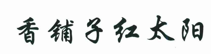 香铺子红太阳
