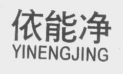 依能净