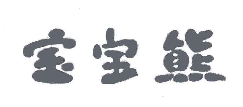 宝宝熊