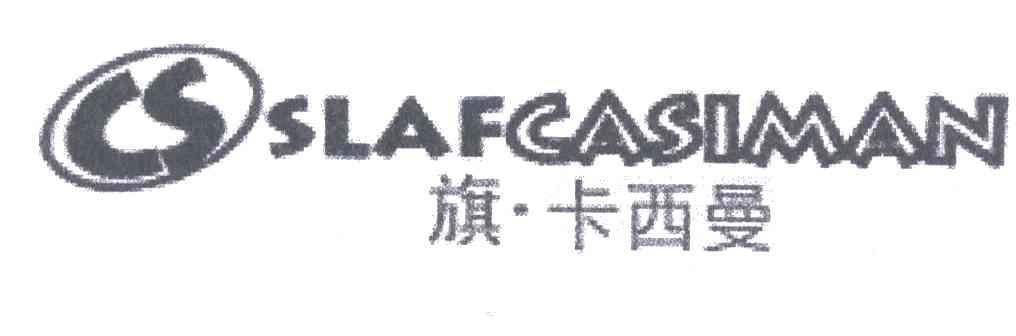 旗卡西曼;CS;SLAFCASIMAN